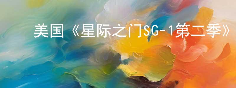 鲍金凤发布美国《星际之门SG-1第二季》迅雷下载/在线观看/百度云-魔幻/科幻-美剧天堂